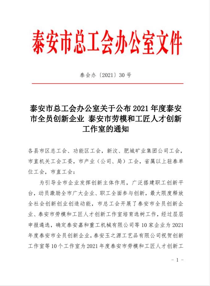 喜訊！天路重工上榜2021年度泰安市全員創(chuàng  )新企業(yè)